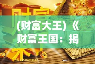 (财富大王) 《财富王国：揭秘亿万富翁的奋斗与传承》—从草根到巨富，一段传奇的崛起之路。